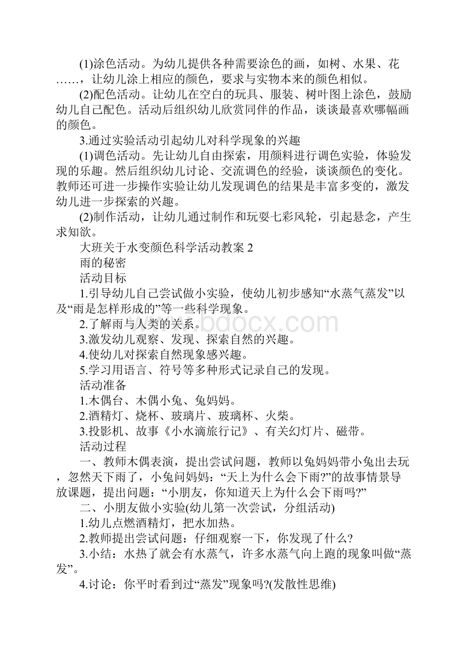 大班关于水变颜色科学活动教案.docx_第3页