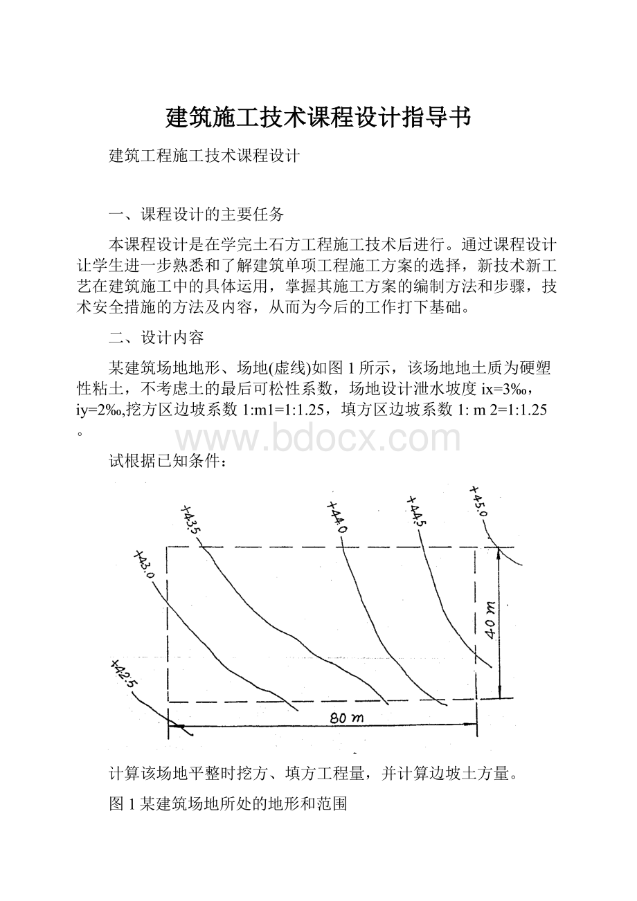 建筑施工技术课程设计指导书.docx_第1页