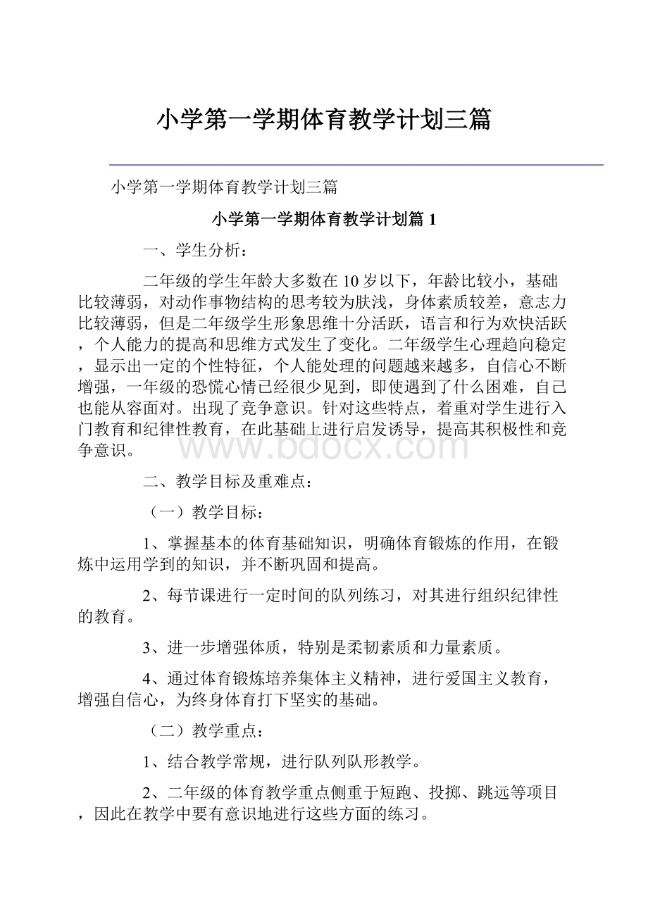 小学第一学期体育教学计划三篇.docx