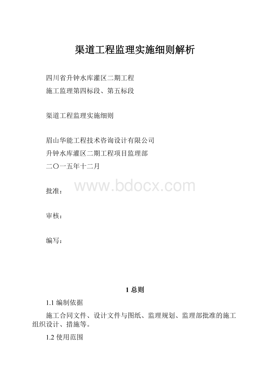 渠道工程监理实施细则解析.docx_第1页