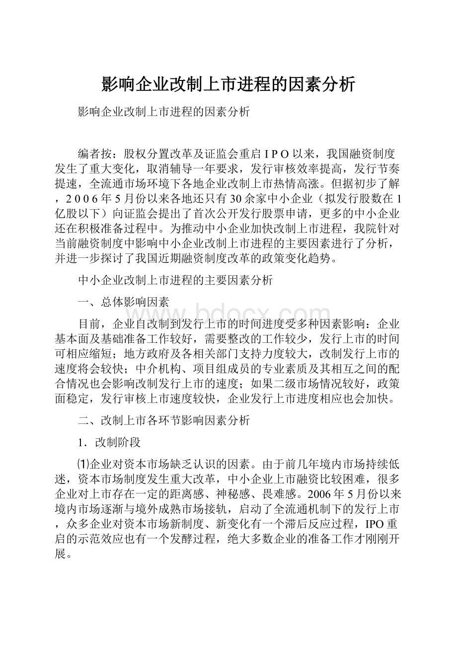 影响企业改制上市进程的因素分析.docx