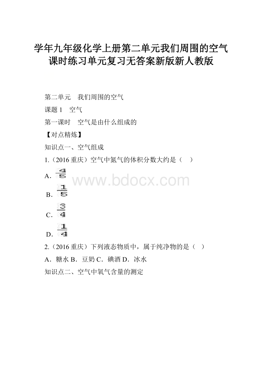 学年九年级化学上册第二单元我们周围的空气课时练习单元复习无答案新版新人教版.docx_第1页