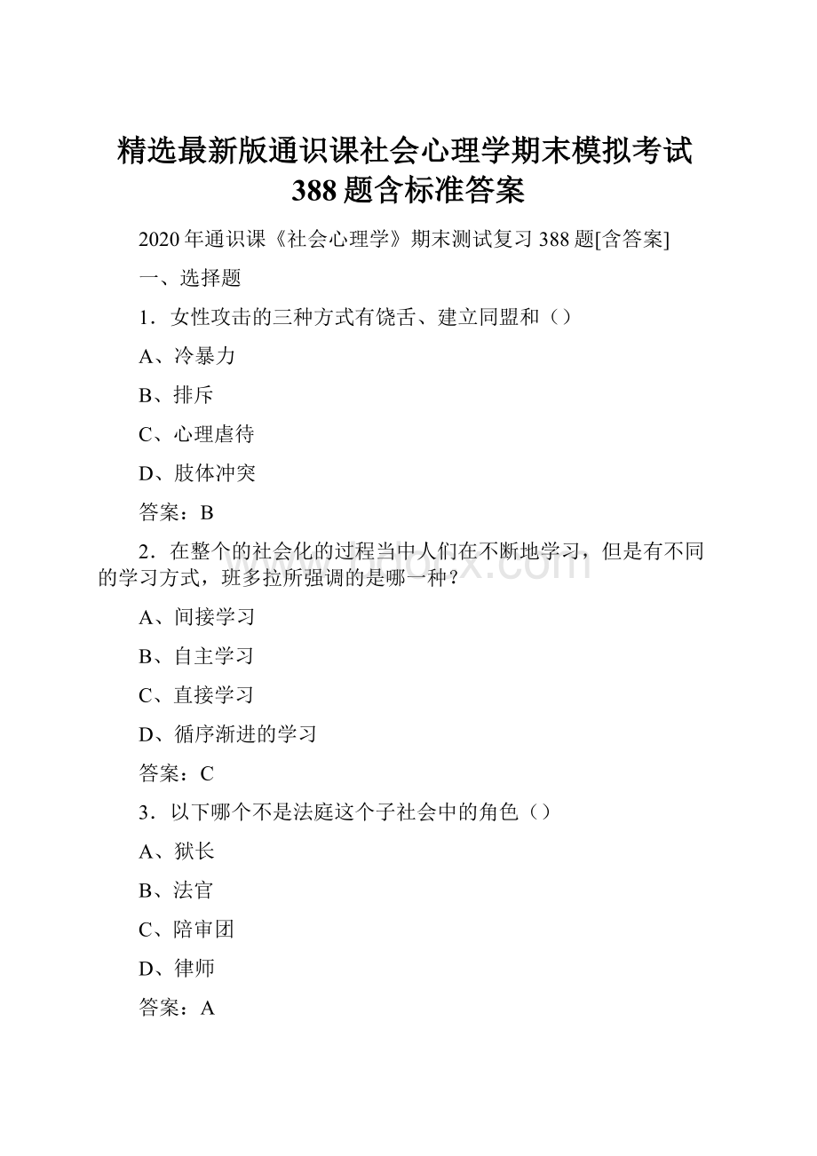 精选最新版通识课社会心理学期末模拟考试388题含标准答案.docx