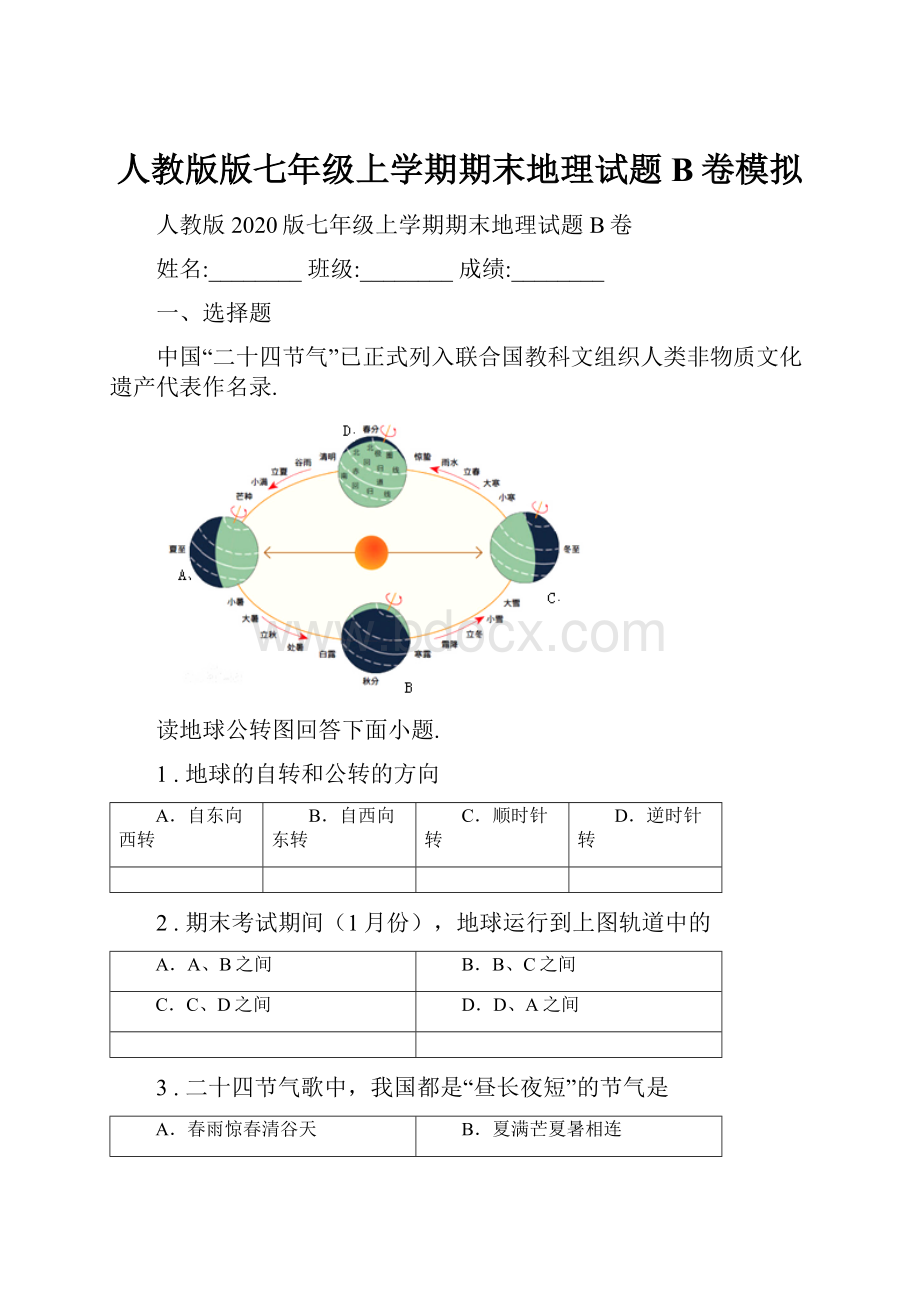 人教版版七年级上学期期末地理试题B卷模拟.docx_第1页