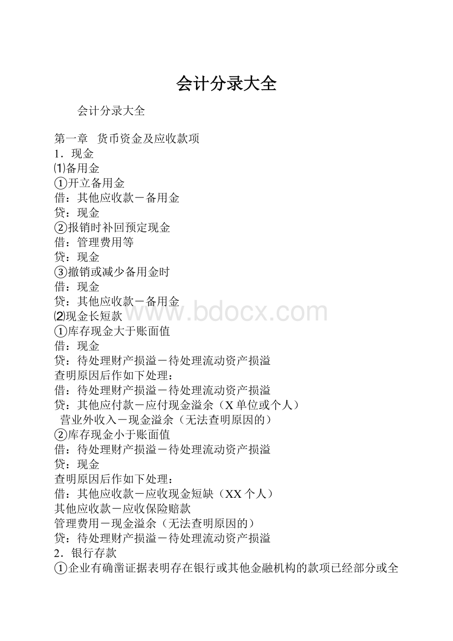 会计分录大全.docx