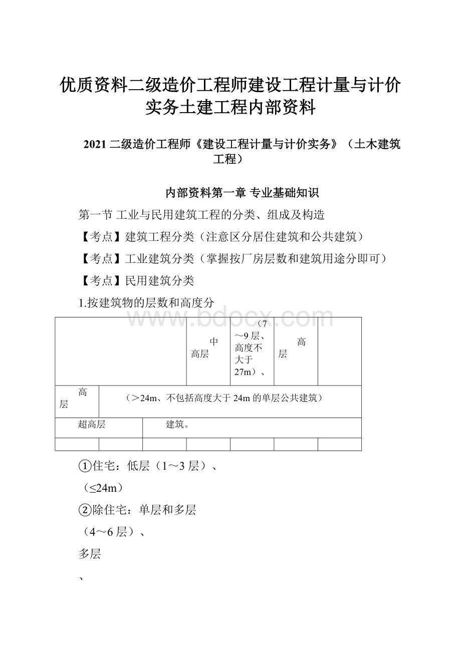 优质资料二级造价工程师建设工程计量与计价实务土建工程内部资料.docx