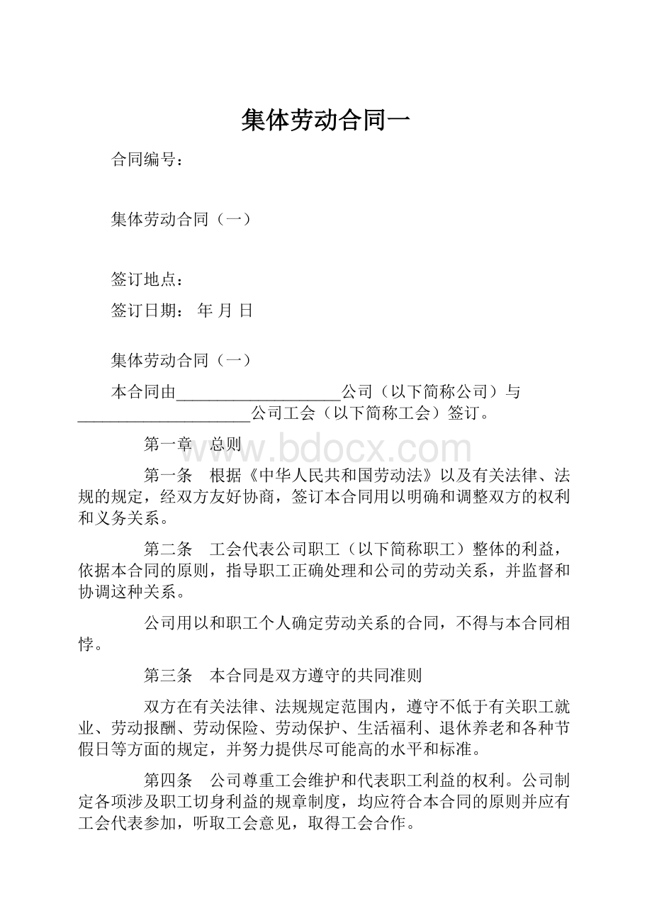 集体劳动合同一.docx_第1页