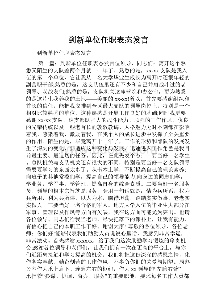 到新单位任职表态发言.docx_第1页