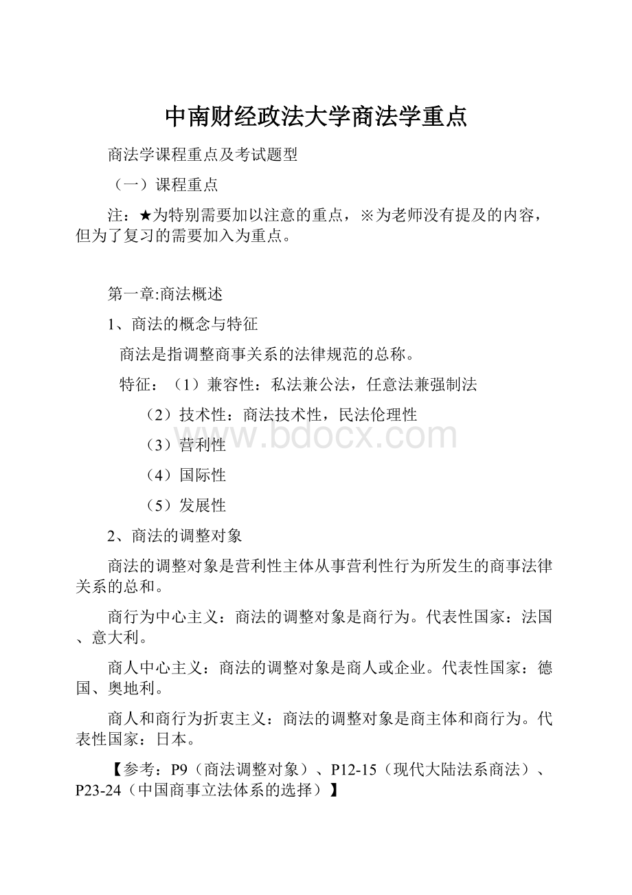 中南财经政法大学商法学重点.docx_第1页