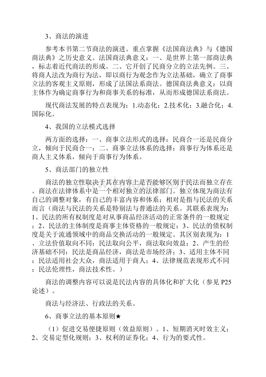 中南财经政法大学商法学重点.docx_第2页