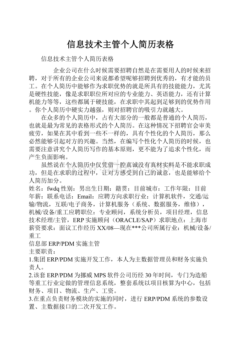 信息技术主管个人简历表格.docx_第1页