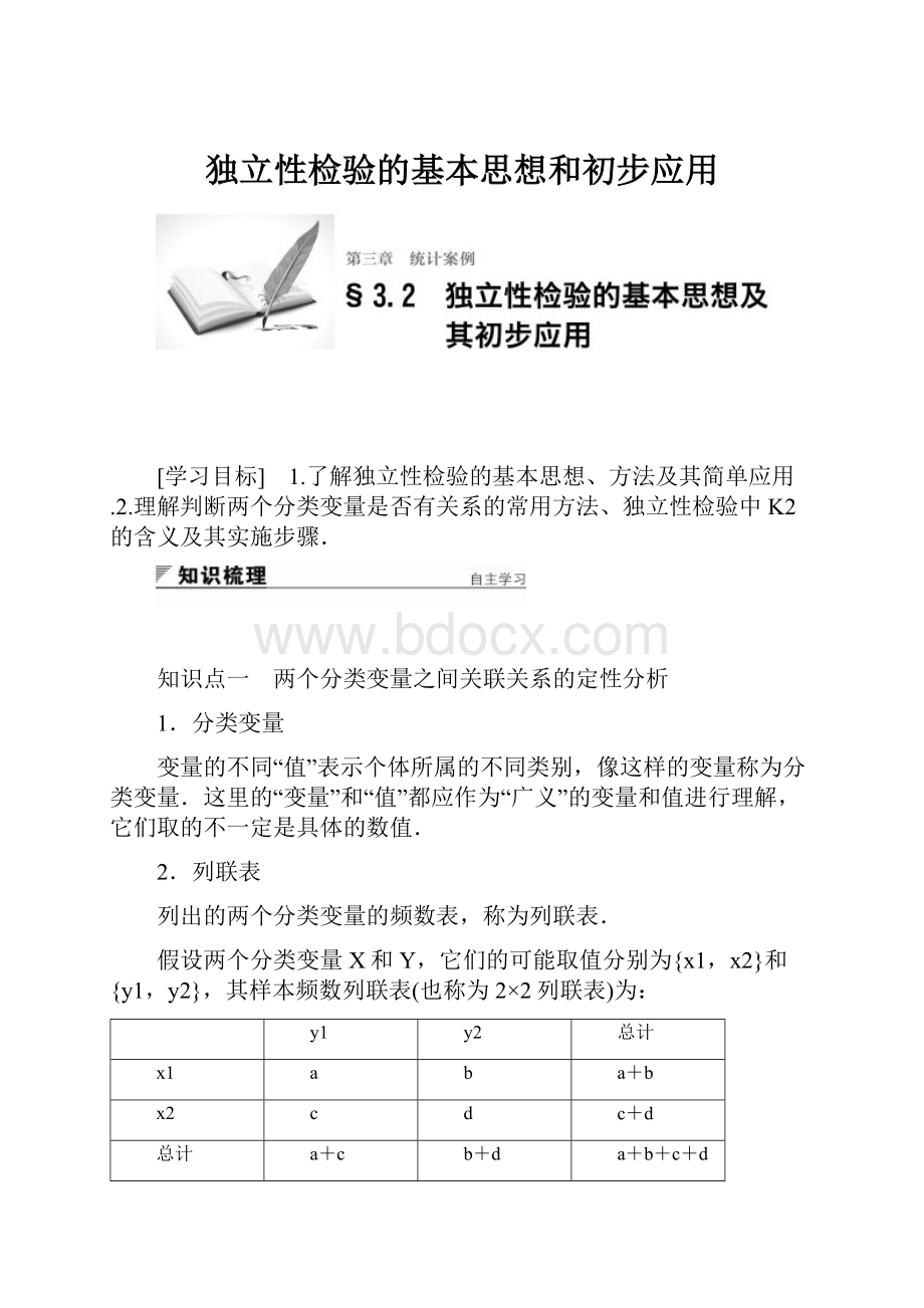 独立性检验的基本思想和初步应用.docx_第1页