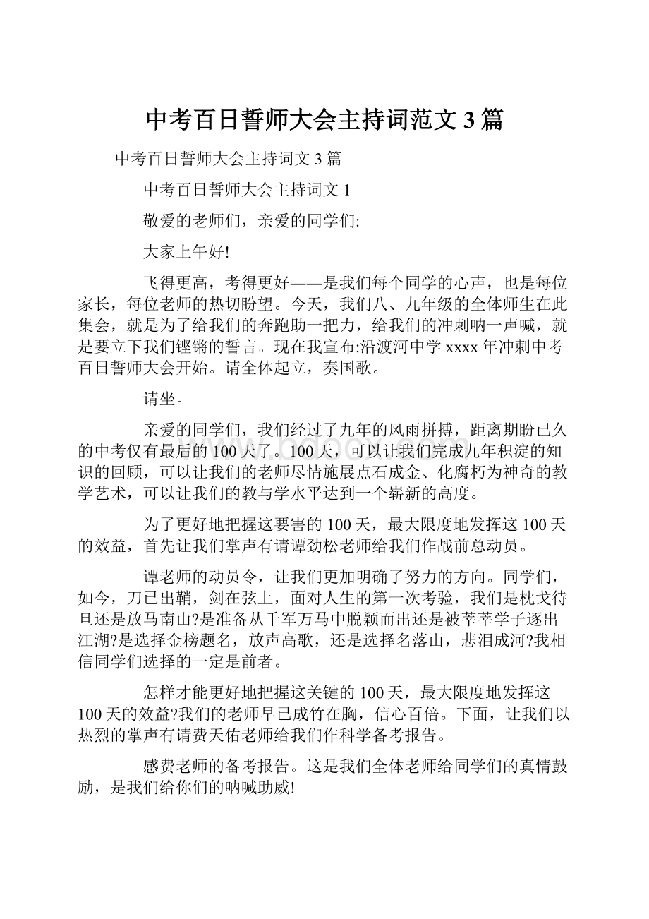 中考百日誓师大会主持词范文3篇.docx