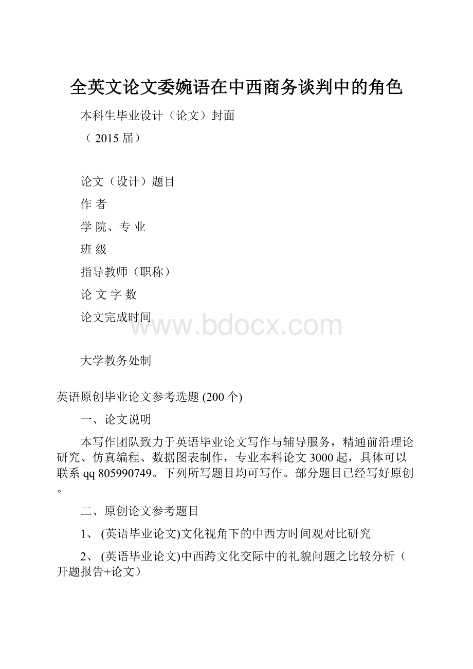 全英文论文委婉语在中西商务谈判中的角色.docx