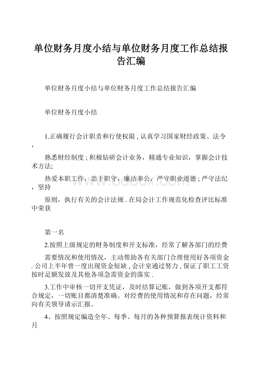 单位财务月度小结与单位财务月度工作总结报告汇编.docx_第1页