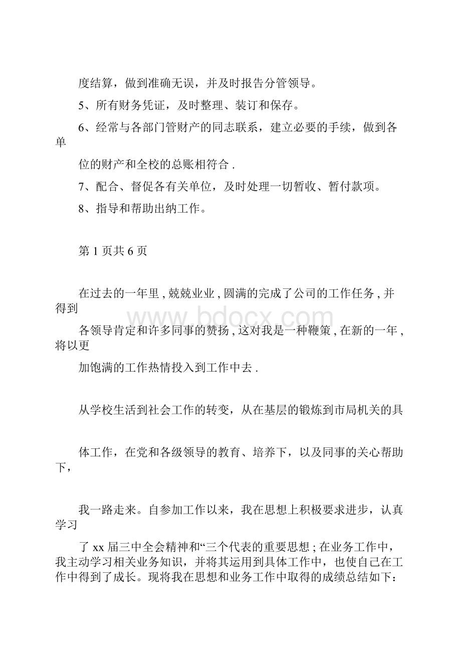 单位财务月度小结与单位财务月度工作总结报告汇编.docx_第2页