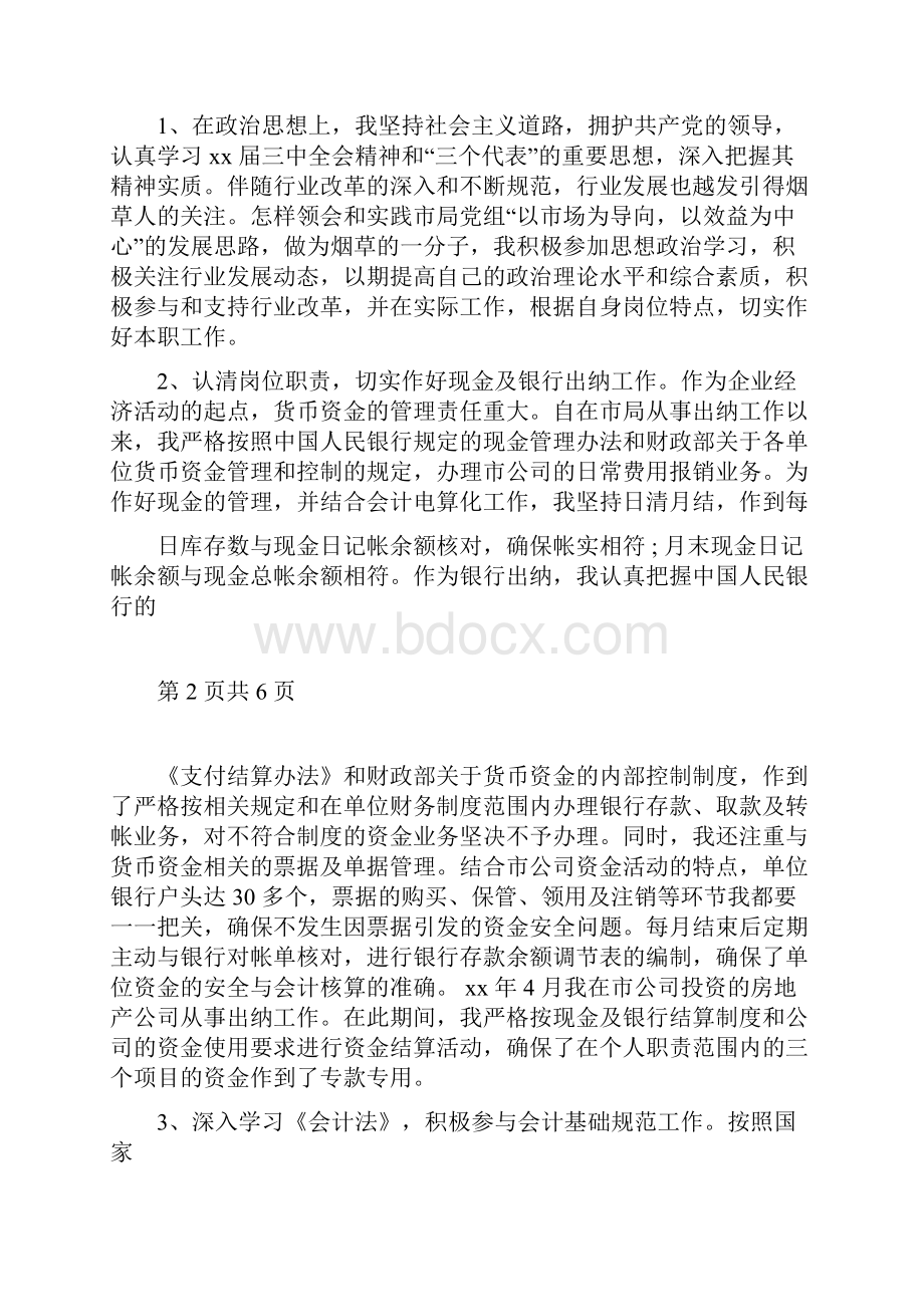 单位财务月度小结与单位财务月度工作总结报告汇编.docx_第3页