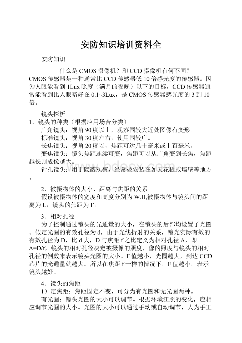 安防知识培训资料全.docx