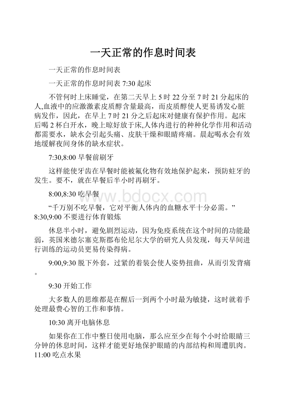 一天正常的作息时间表.docx