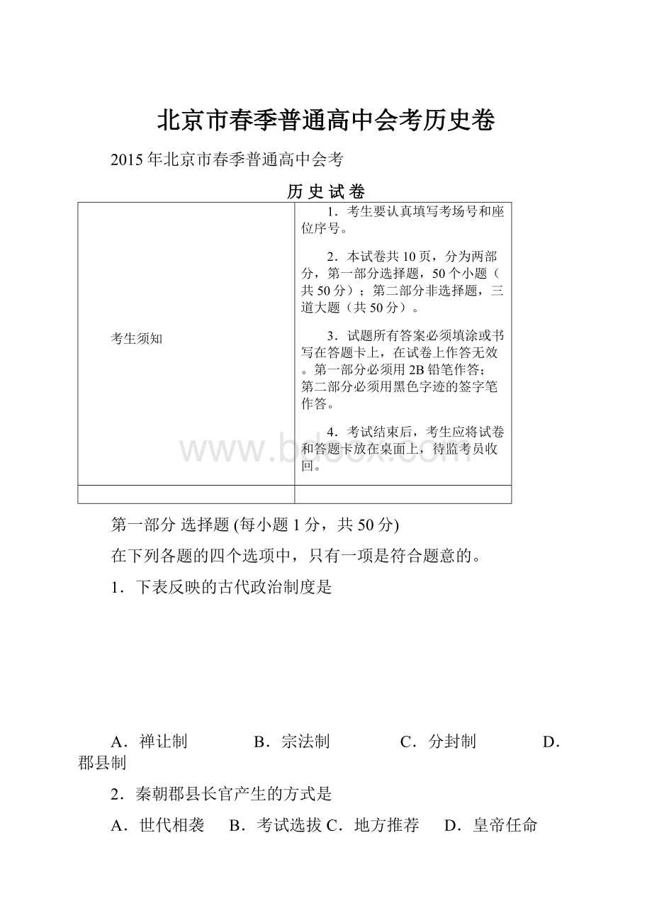 北京市春季普通高中会考历史卷.docx_第1页