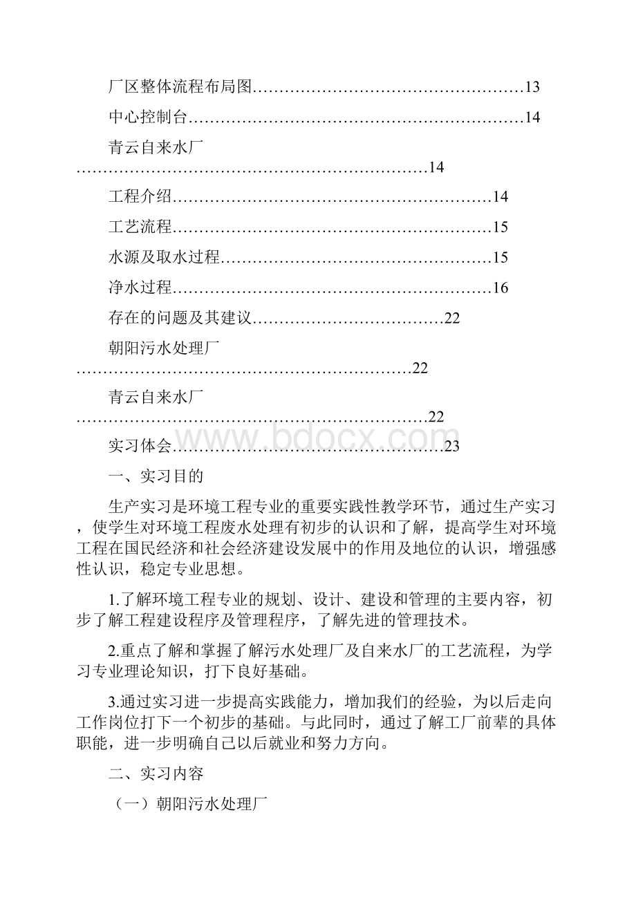 南昌朝阳污水处理厂青云自来水厂生产实习报告.docx_第2页