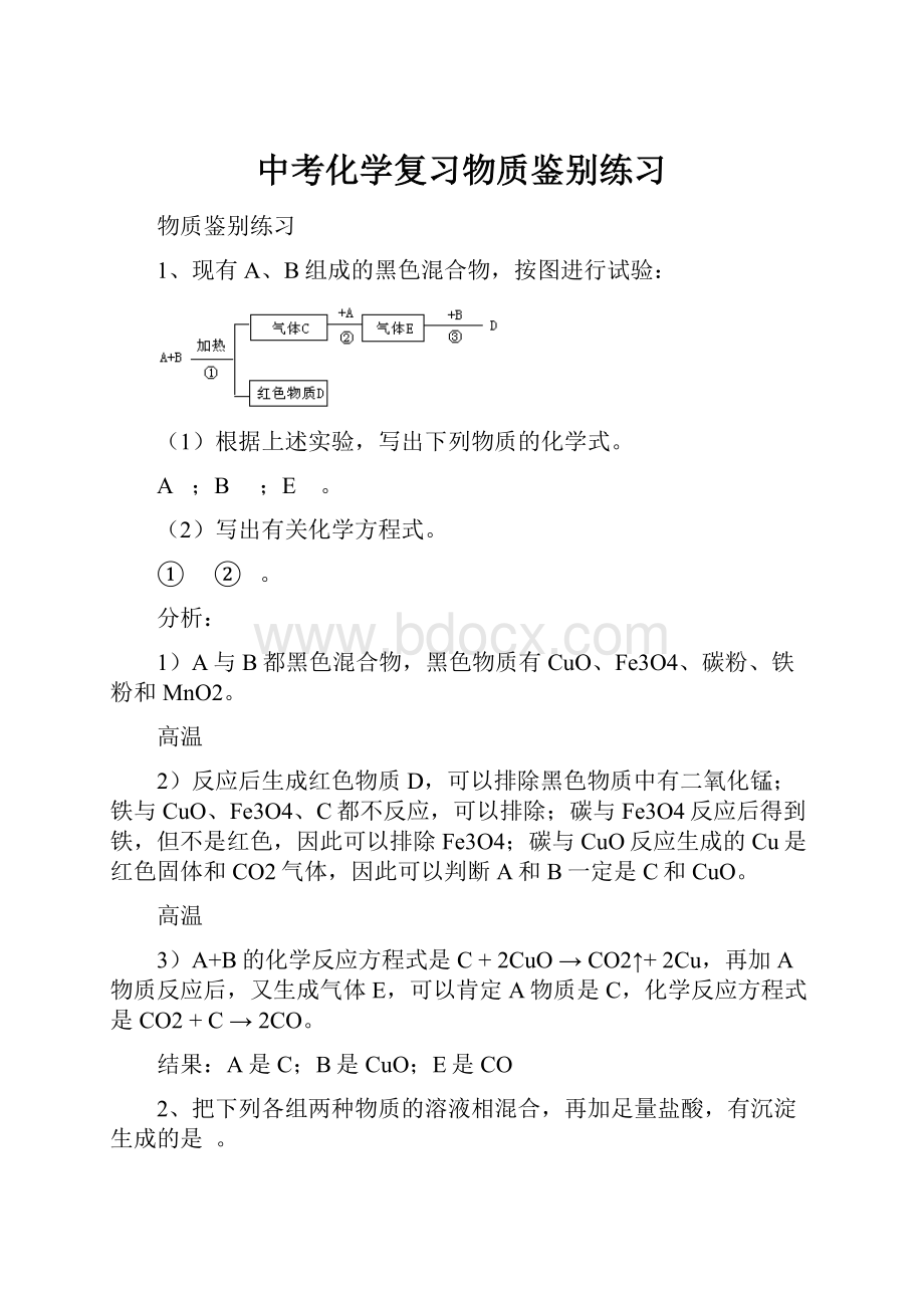 中考化学复习物质鉴别练习.docx_第1页