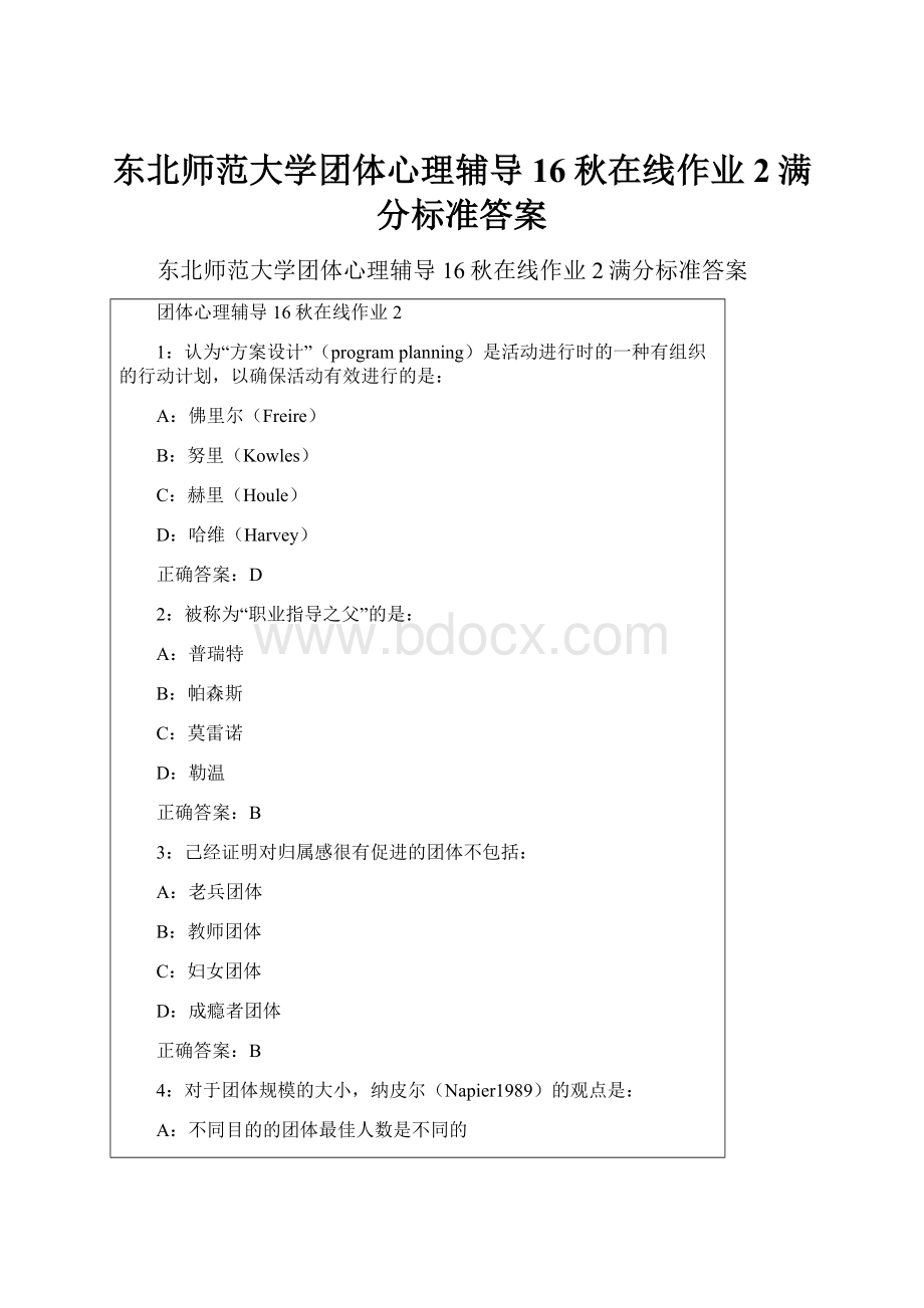 东北师范大学团体心理辅导16秋在线作业2满分标准答案.docx