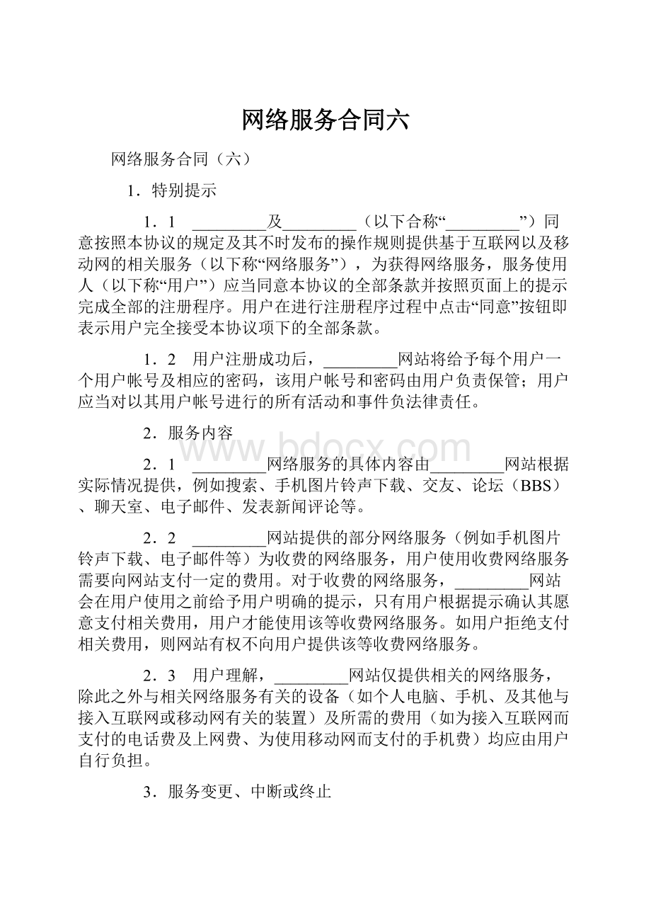 网络服务合同六.docx