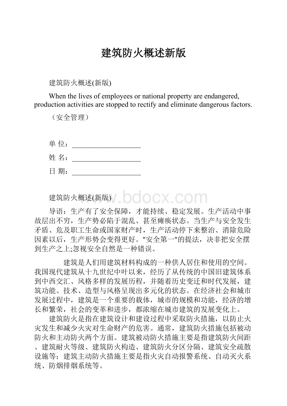 建筑防火概述新版.docx