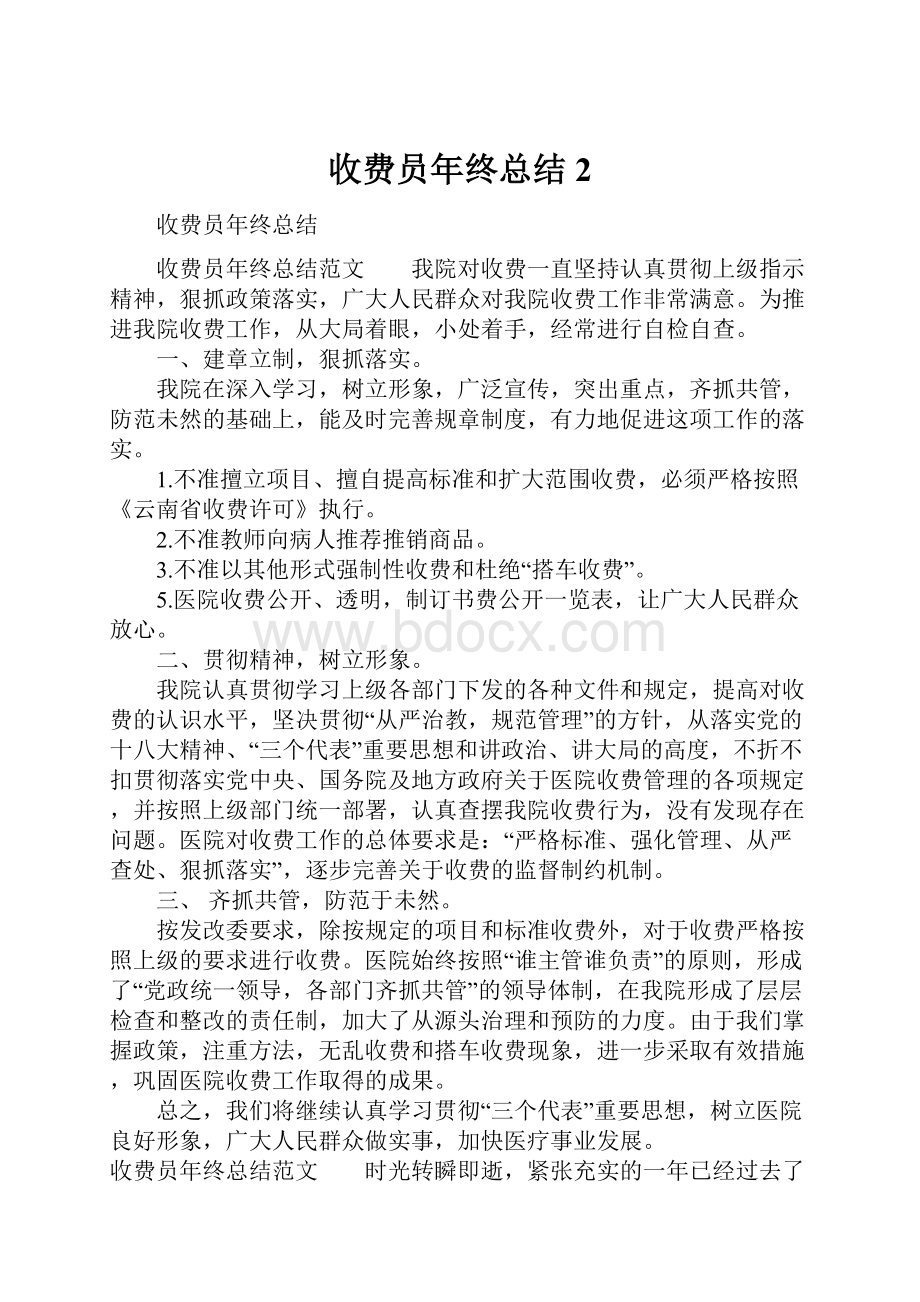 收费员年终总结2.docx