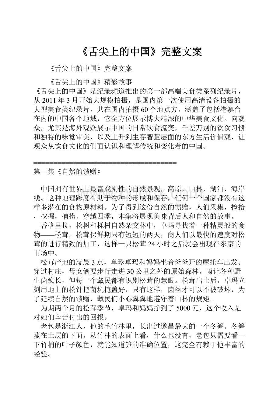 《舌尖上的中国》完整文案.docx_第1页