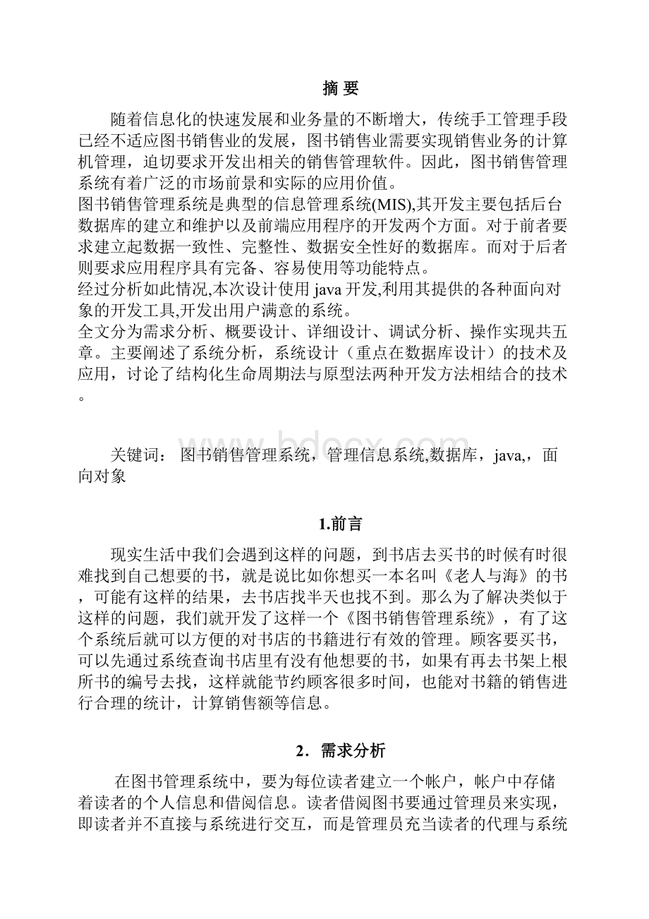 图书销售管理系统毕业论文.docx_第2页