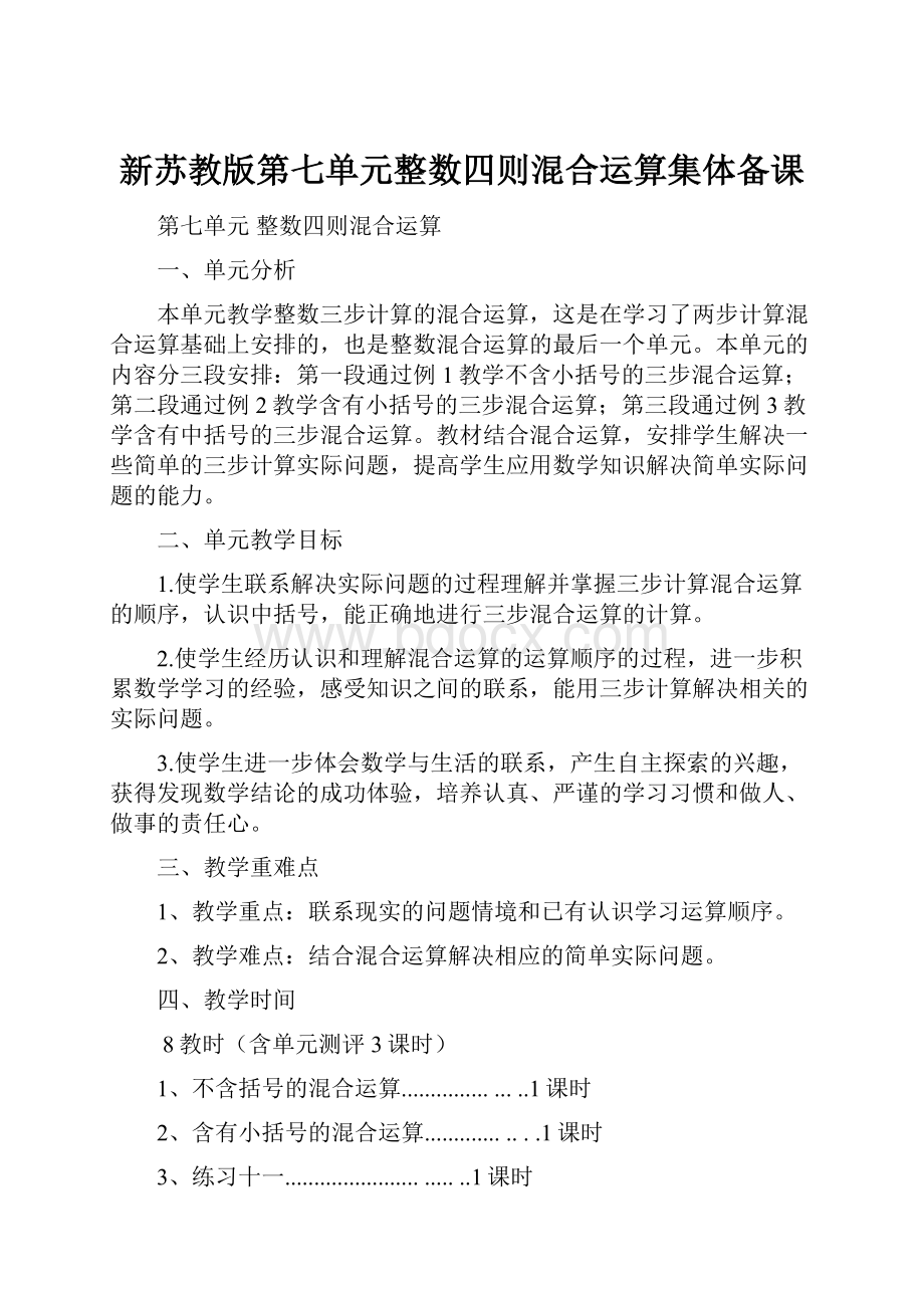 新苏教版第七单元整数四则混合运算集体备课.docx_第1页