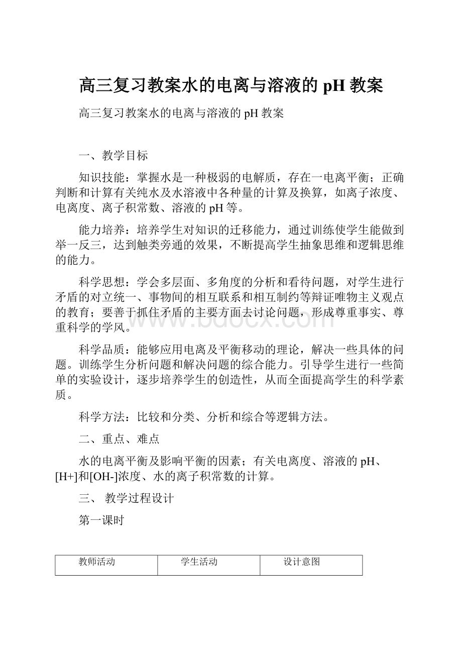 高三复习教案水的电离与溶液的pH教案.docx