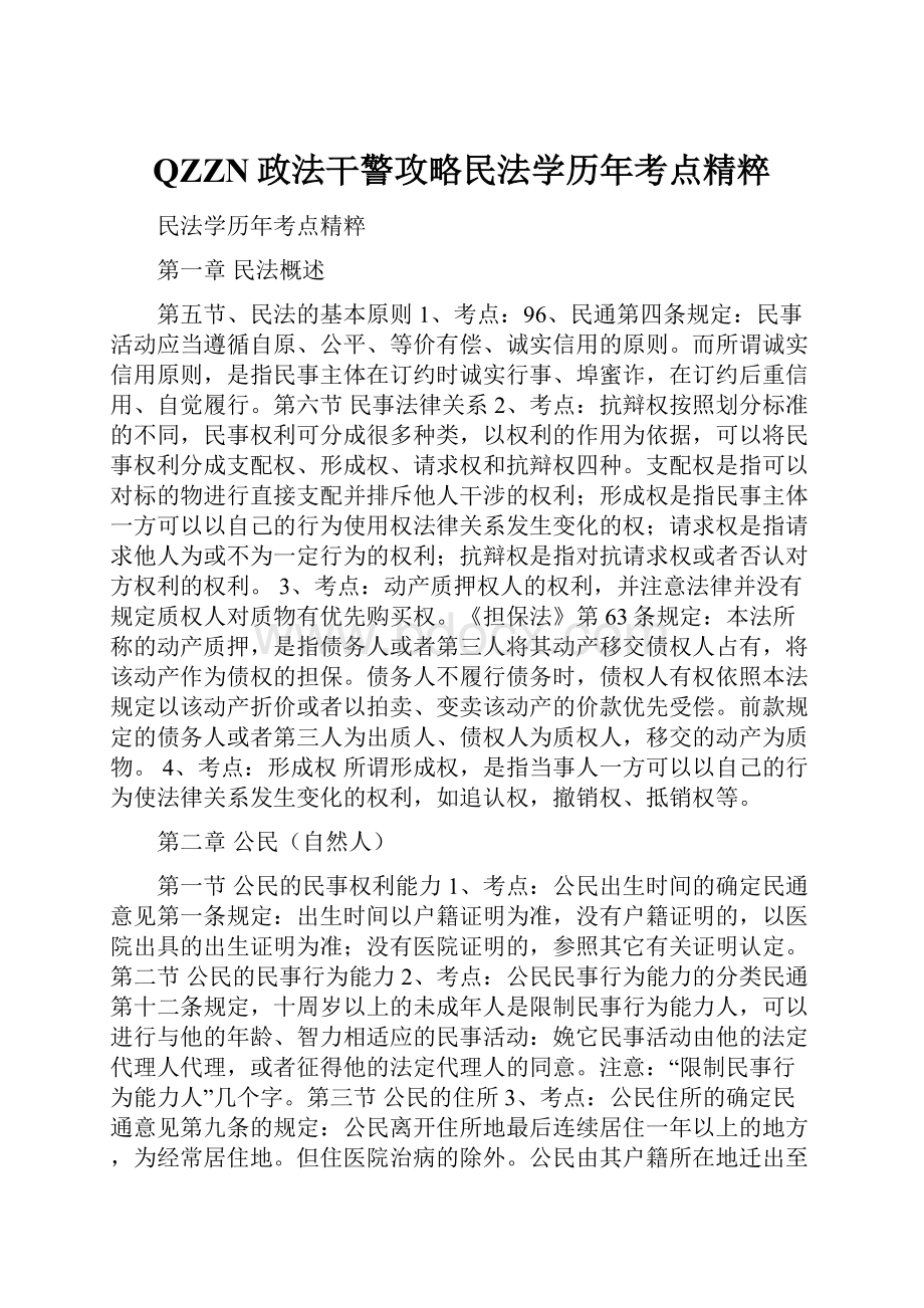 QZZN政法干警攻略民法学历年考点精粹.docx