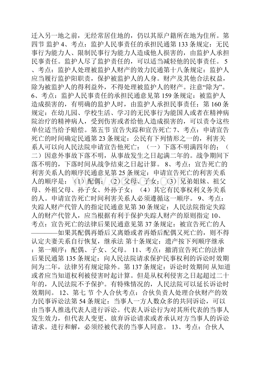 QZZN政法干警攻略民法学历年考点精粹.docx_第2页