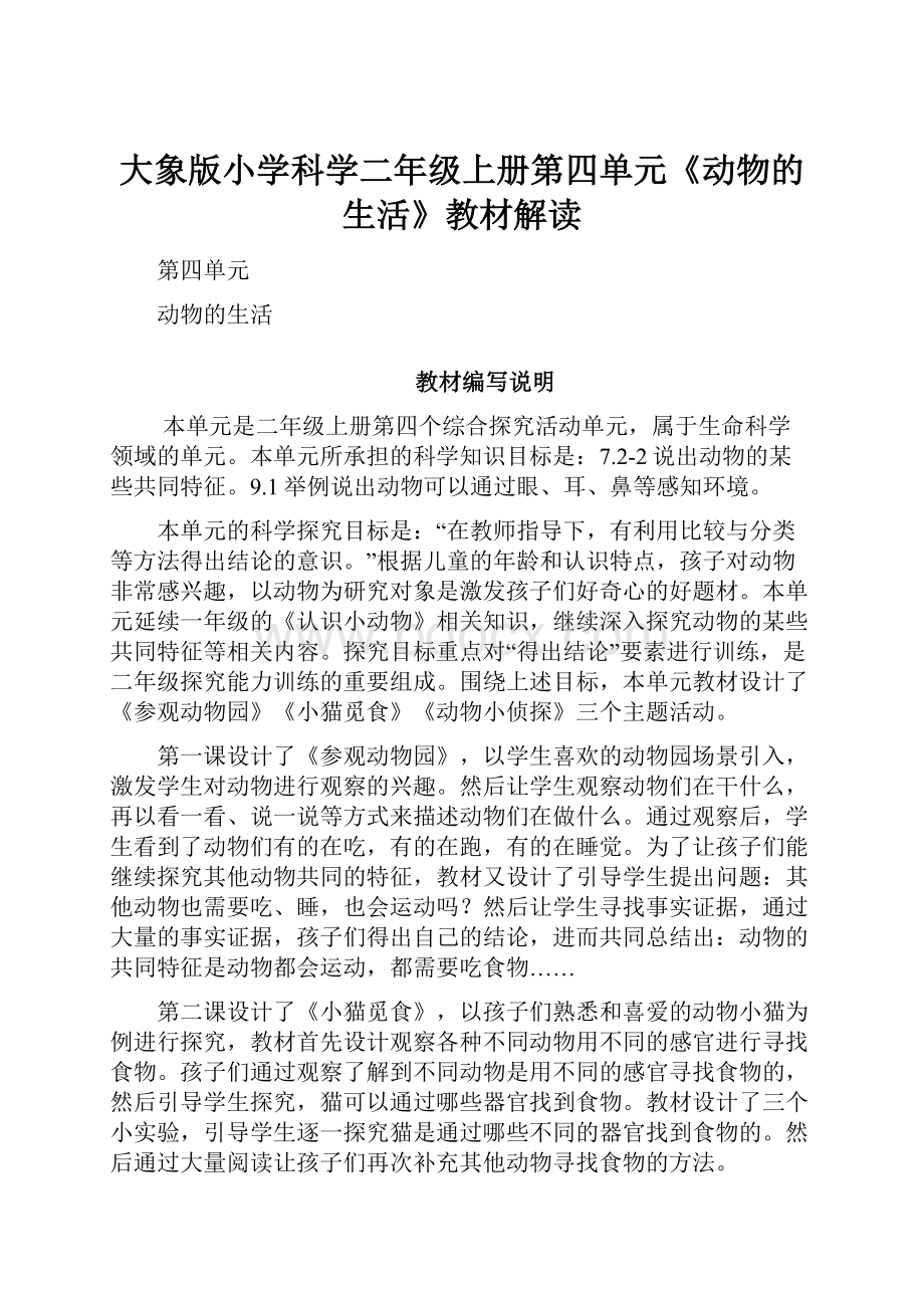 大象版小学科学二年级上册第四单元《动物的生活》教材解读.docx