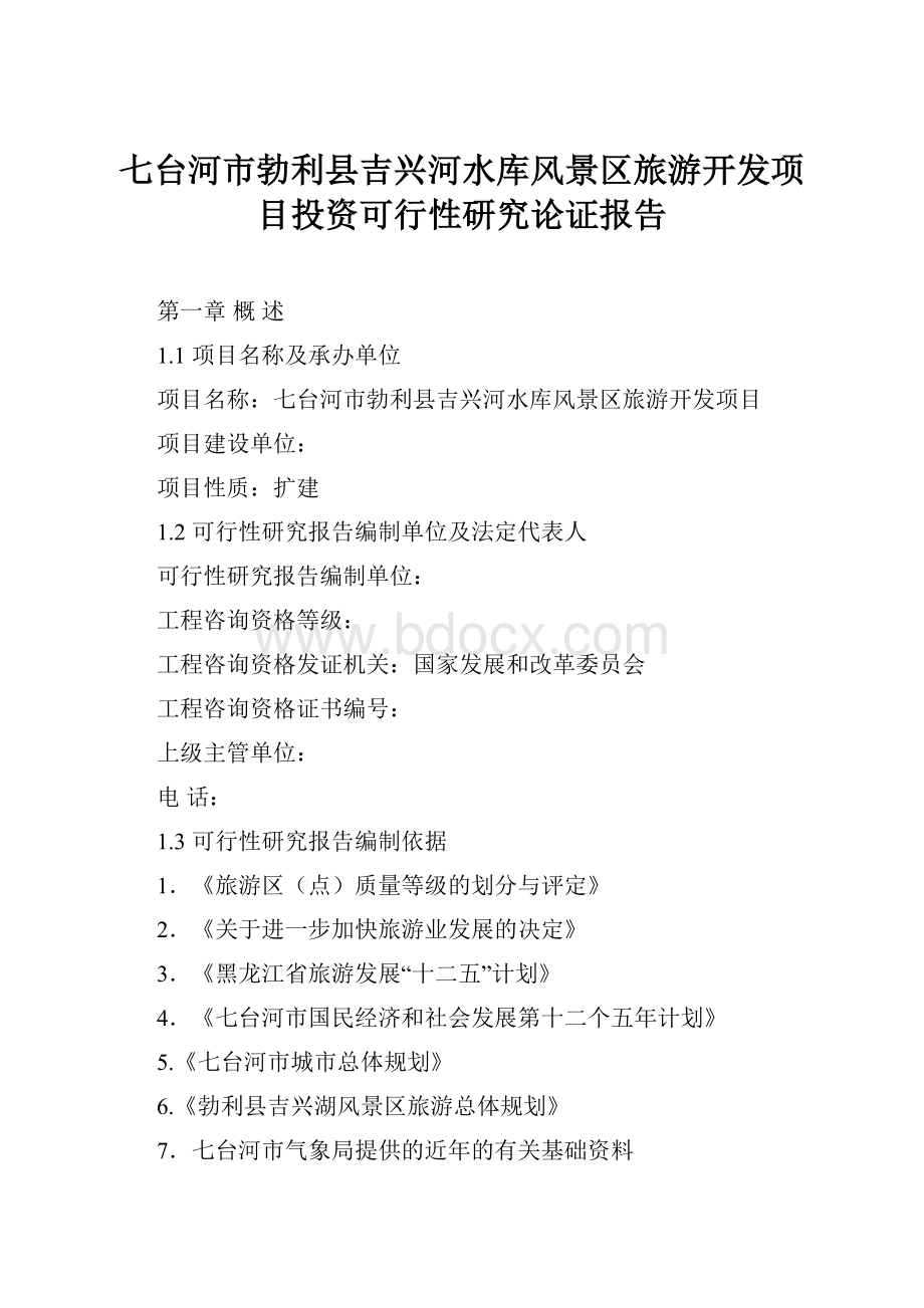 七台河市勃利县吉兴河水库风景区旅游开发项目投资可行性研究论证报告.docx