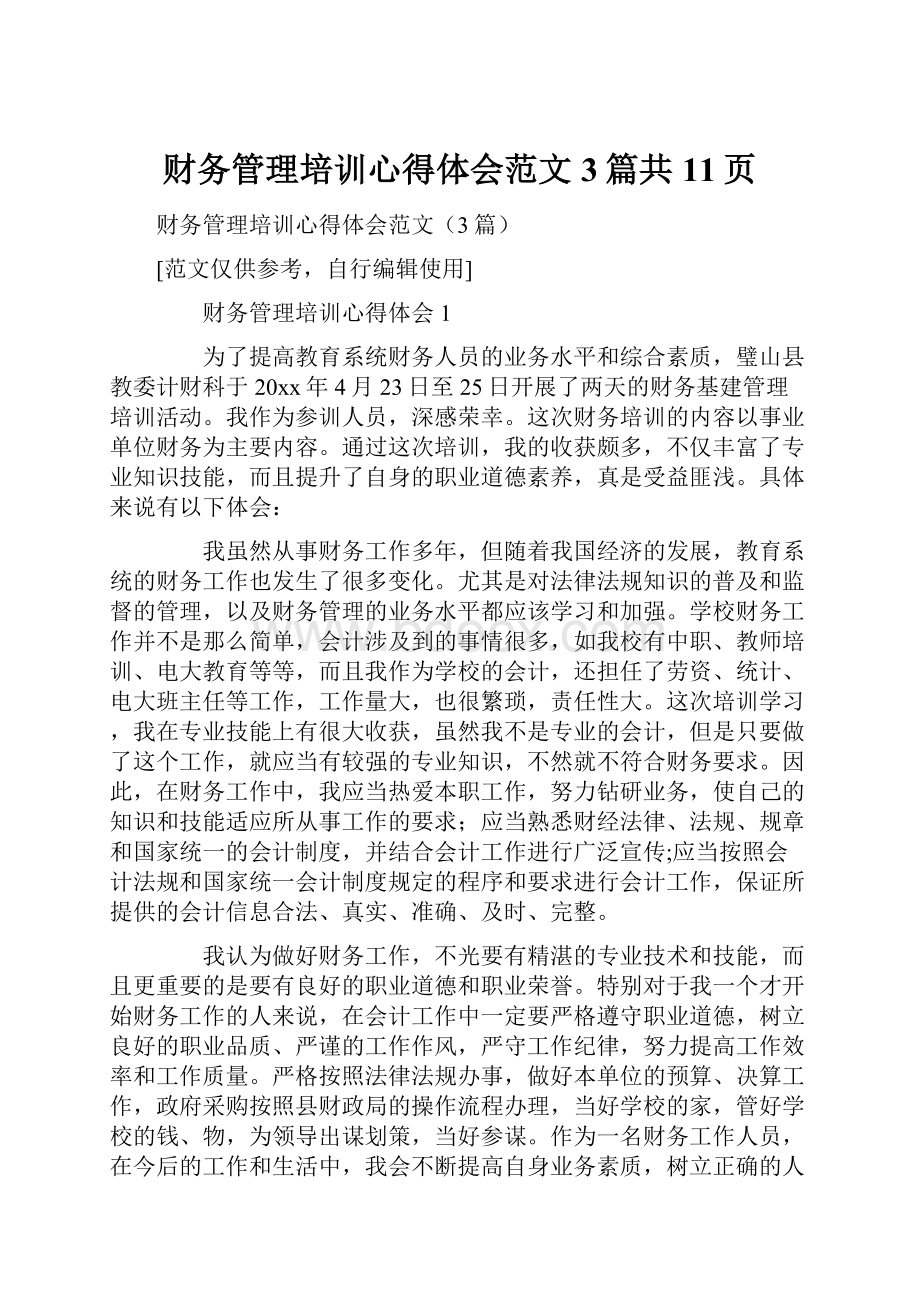 财务管理培训心得体会范文3篇共11页.docx