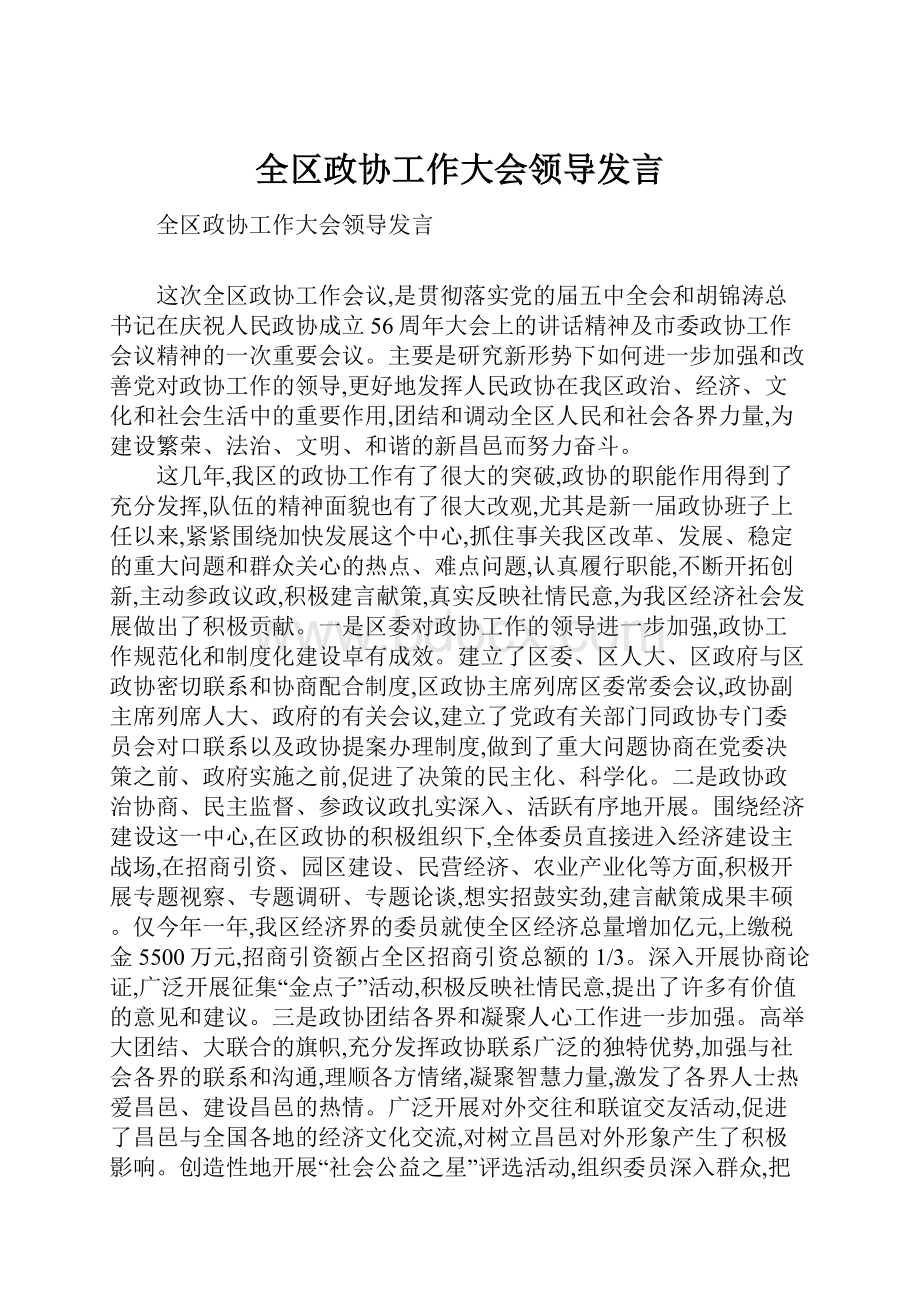 全区政协工作大会领导发言.docx_第1页