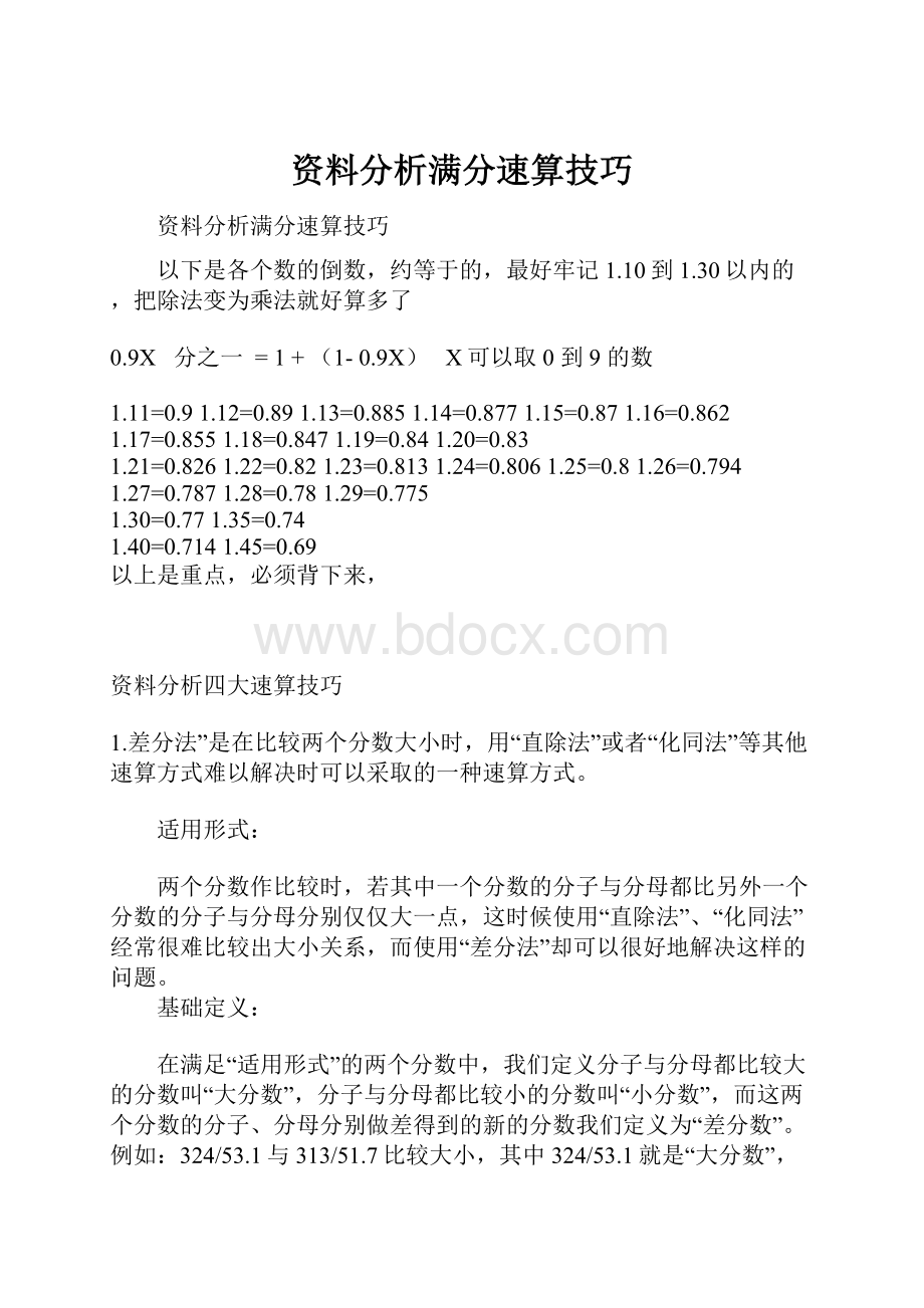 资料分析满分速算技巧.docx