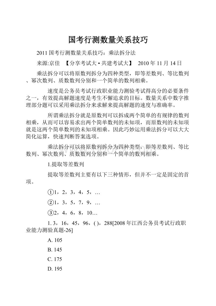 国考行测数量关系技巧.docx