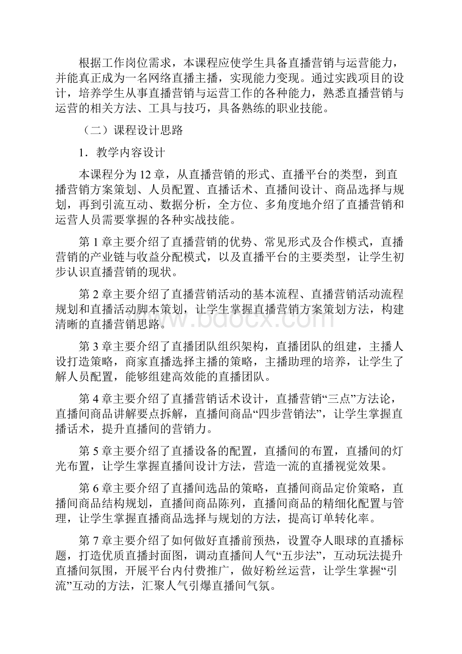 直播营销与运营课程标准16.docx_第2页