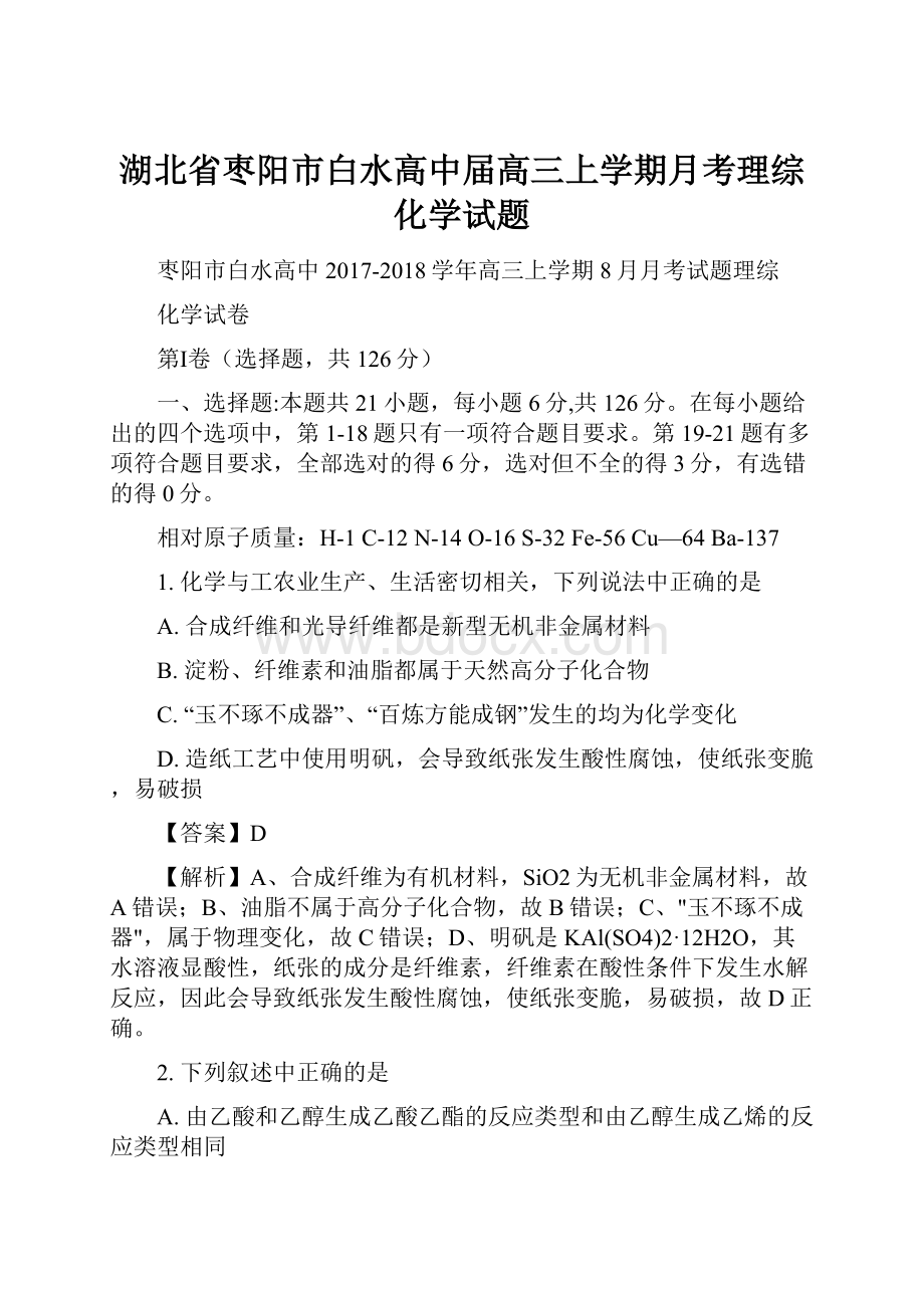 湖北省枣阳市白水高中届高三上学期月考理综化学试题.docx_第1页