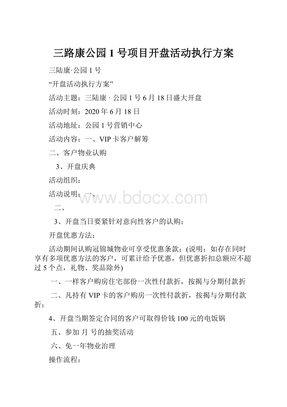 三路康公园1号项目开盘活动执行方案.docx