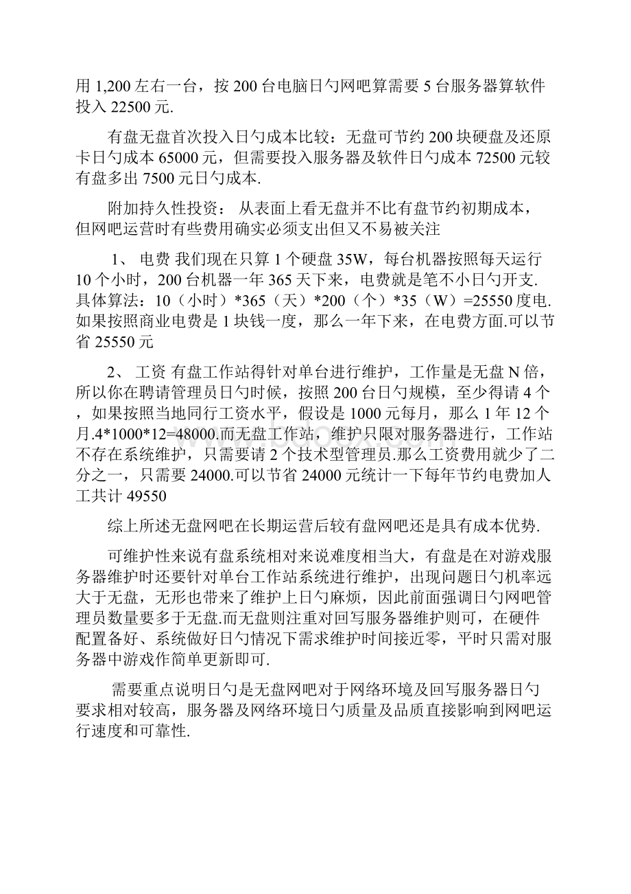 XX网吧无盘系统建设运营项目可行性方案.docx_第2页