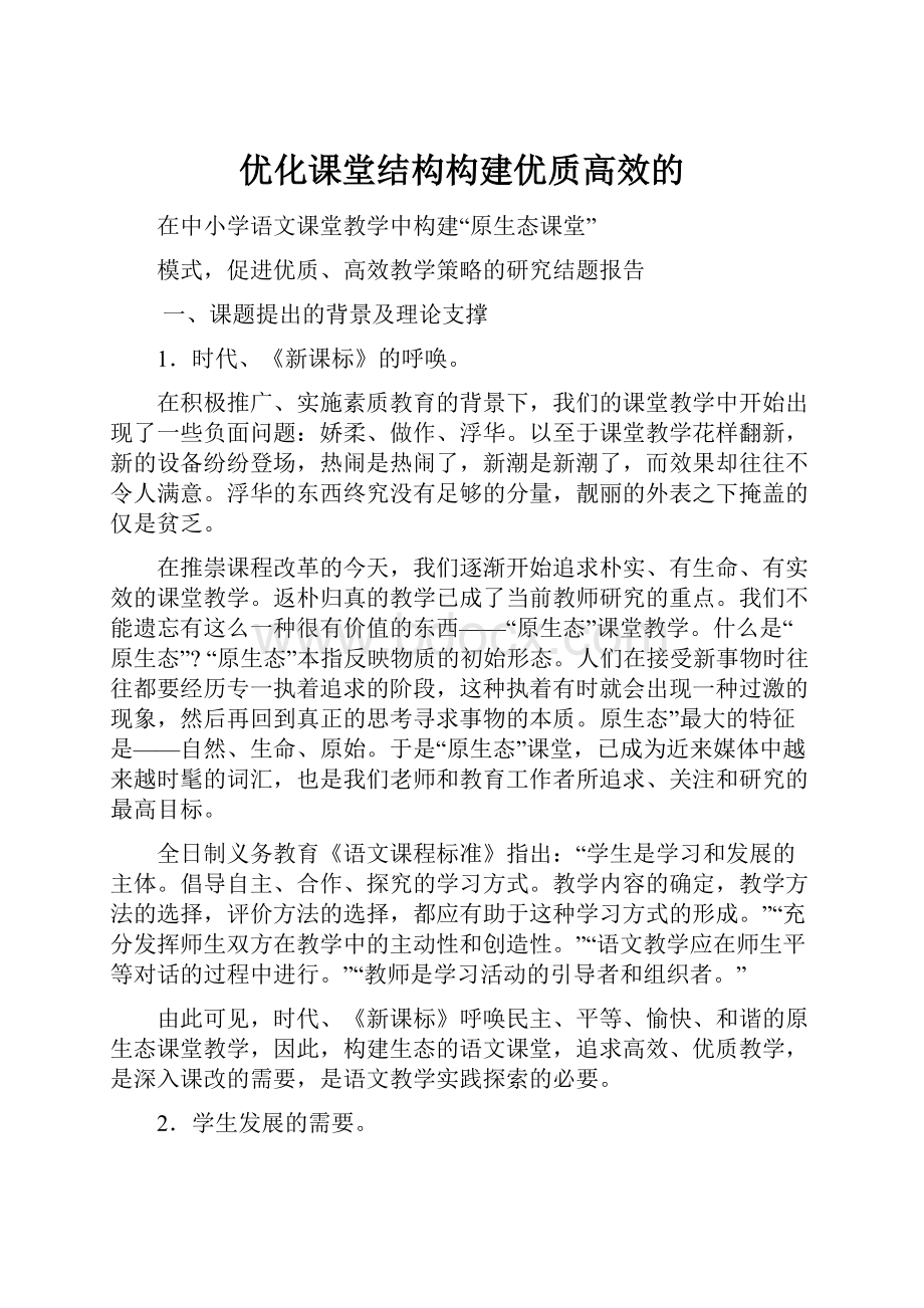 优化课堂结构构建优质高效的.docx