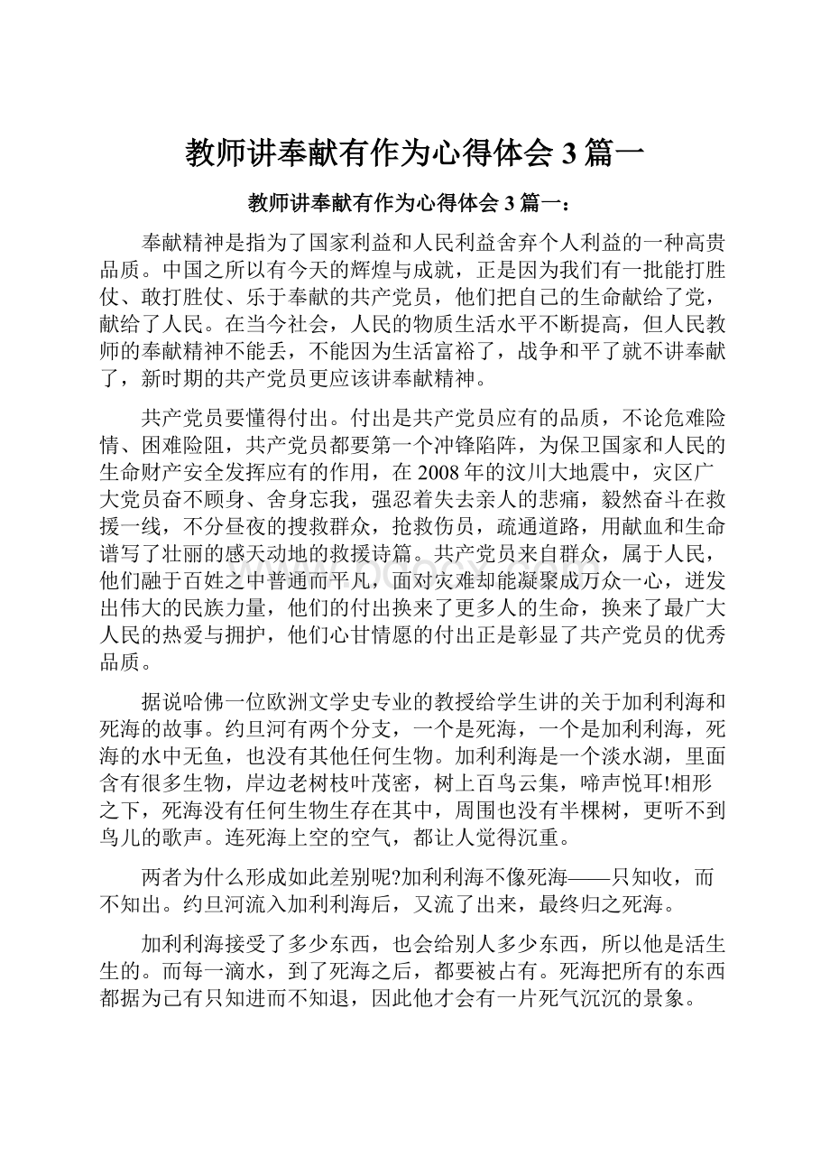 教师讲奉献有作为心得体会3篇一.docx_第1页