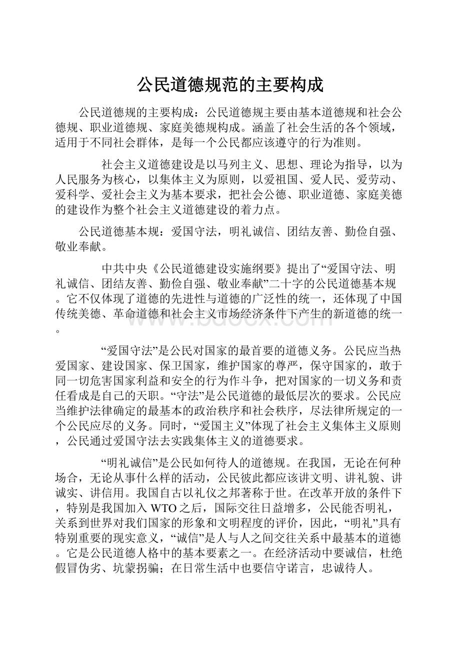 公民道德规范的主要构成.docx_第1页