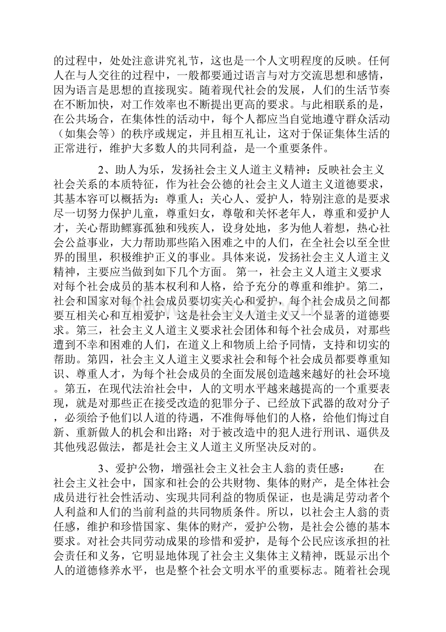 公民道德规范的主要构成.docx_第3页